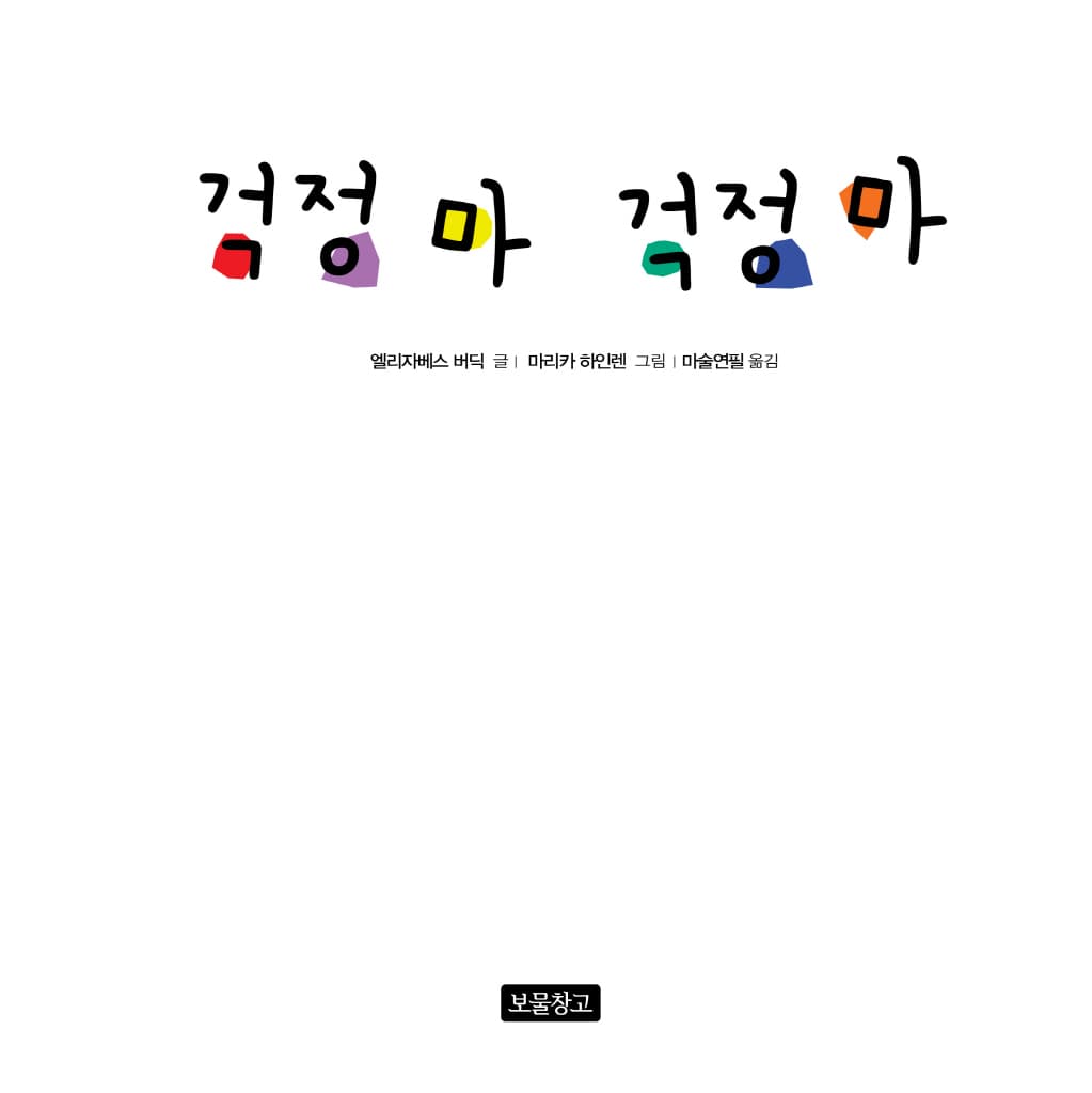 걱정 마 걱정 마