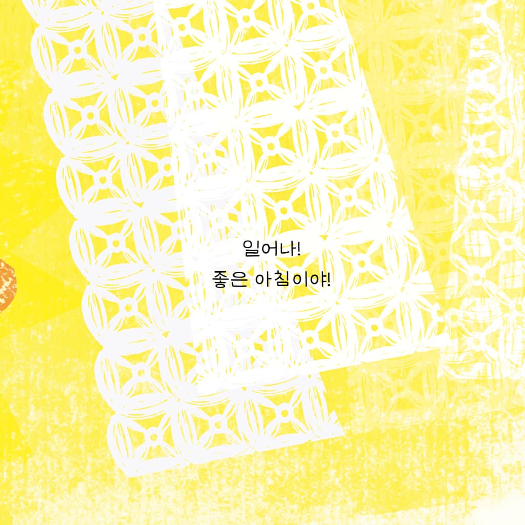일어나! 아침이야