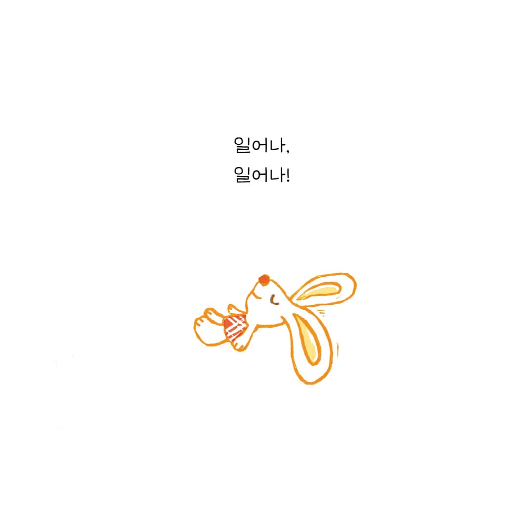 일어나! 아침이야