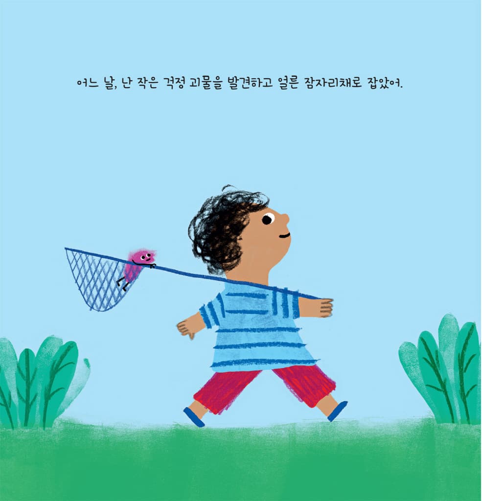 걱정거리 걱정 괴물