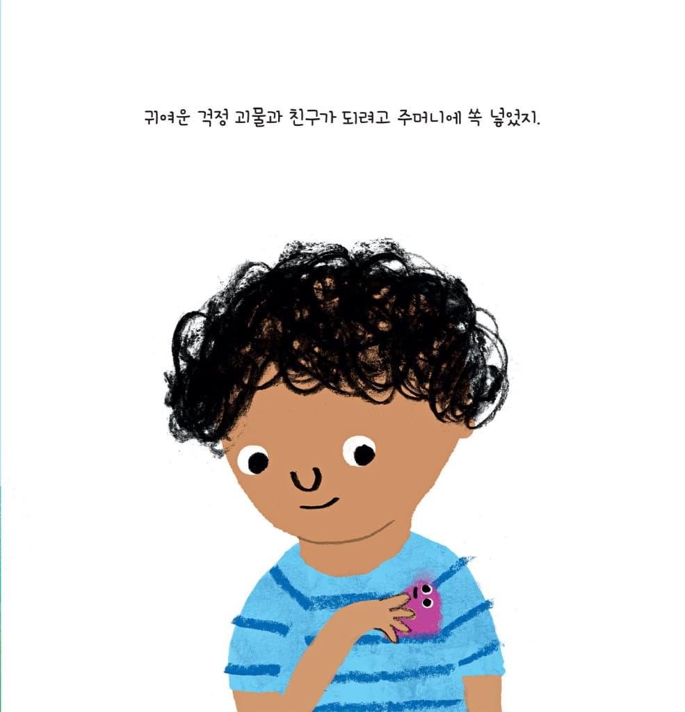 걱정거리 걱정 괴물