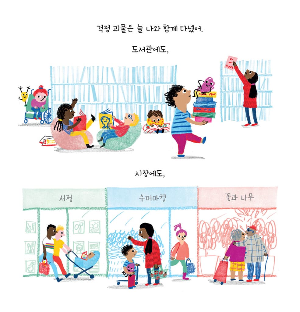 걱정거리 걱정 괴물