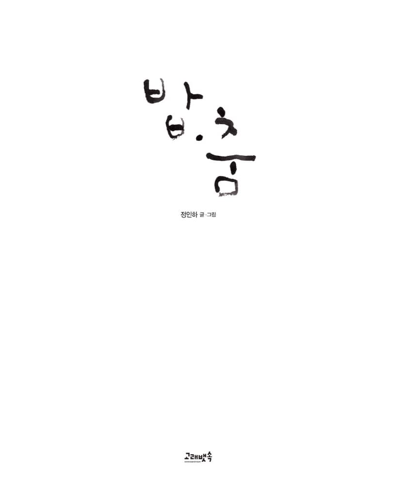 밥.춤