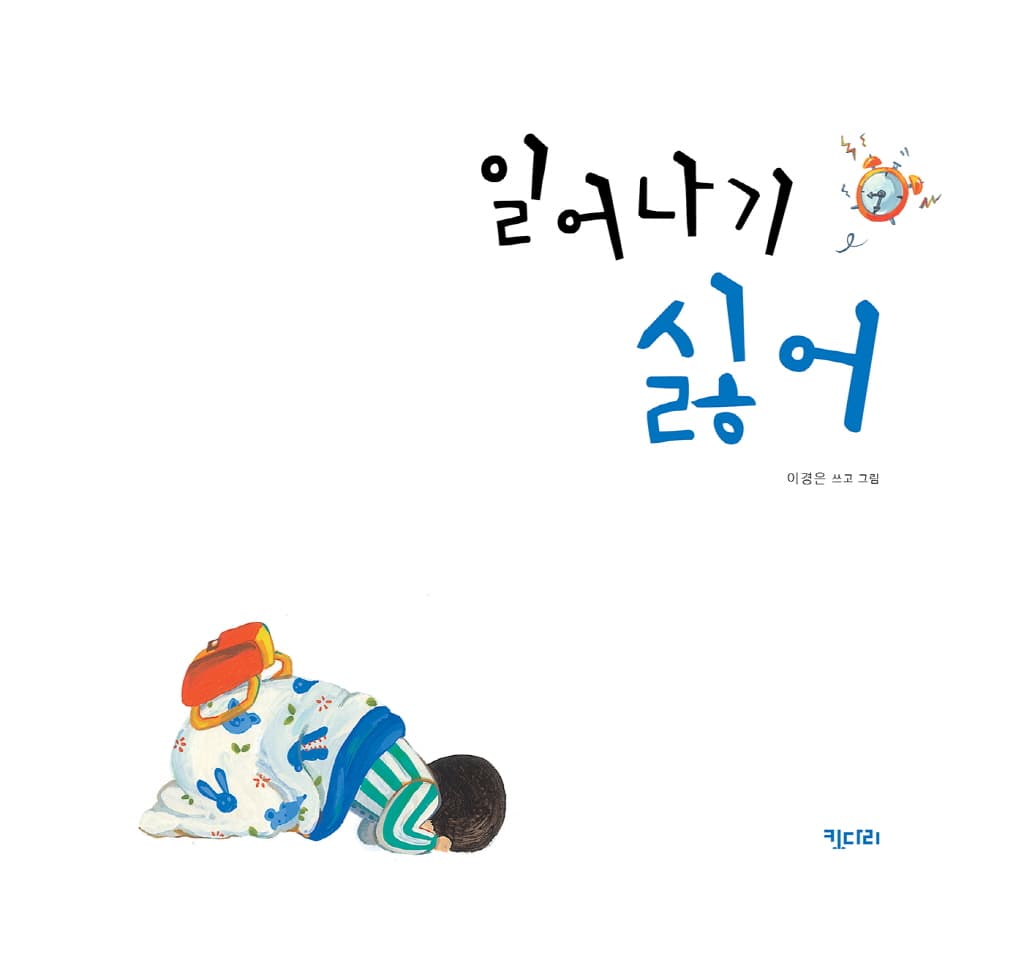 일어나기 싫어