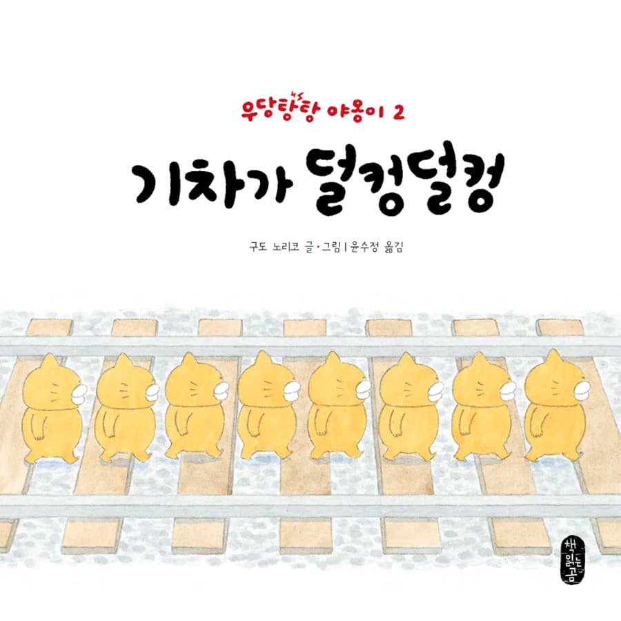기차가 덜컹덜컹