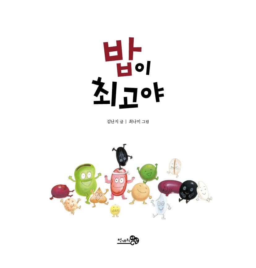 밥이 최고야