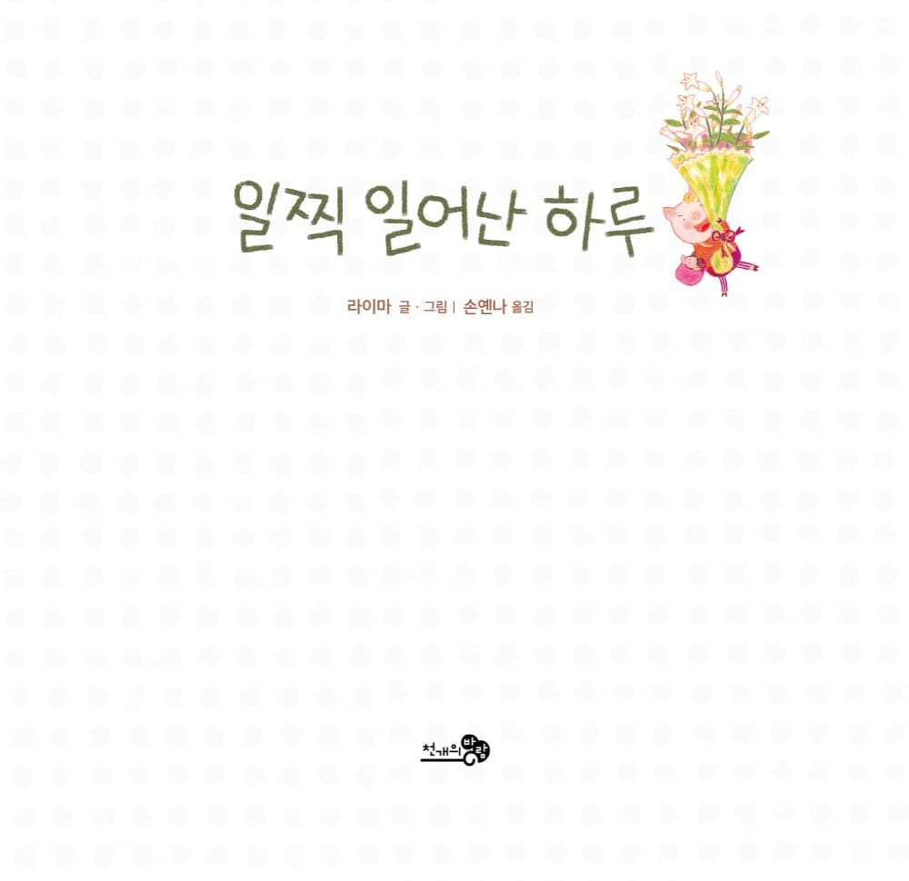 일찍 일어난 하루