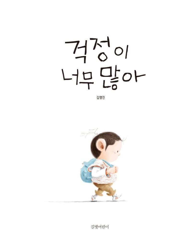 걱정이 너무 많아