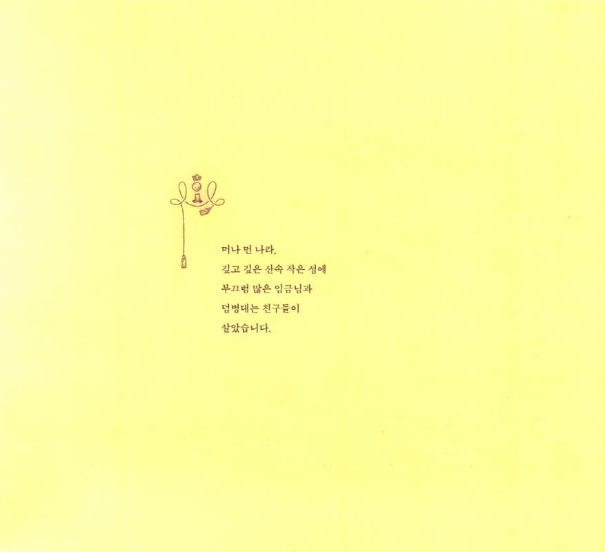 임금님의 이사