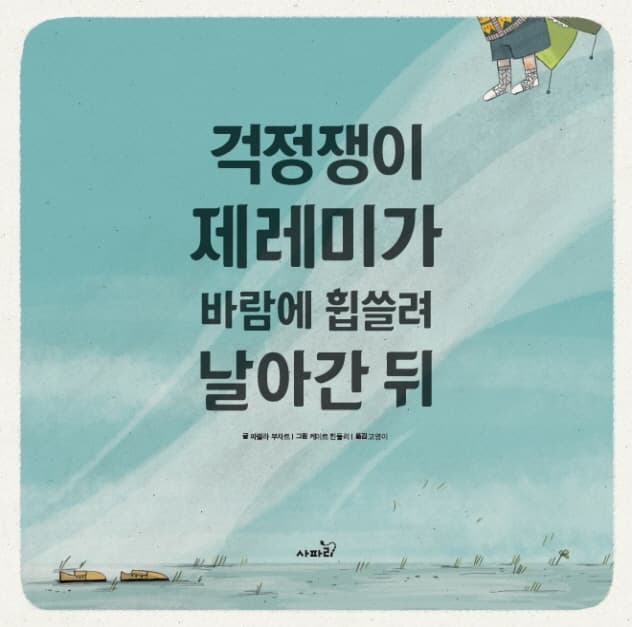 걱정쟁이 제레미가 바람에 휩쓸려 날아간 뒤