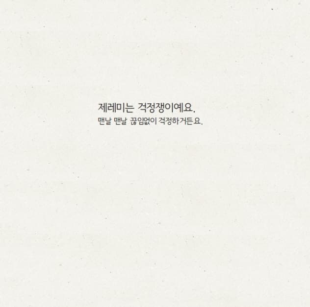 걱정쟁이 제레미가 바람에 휩쓸려 날아간 뒤