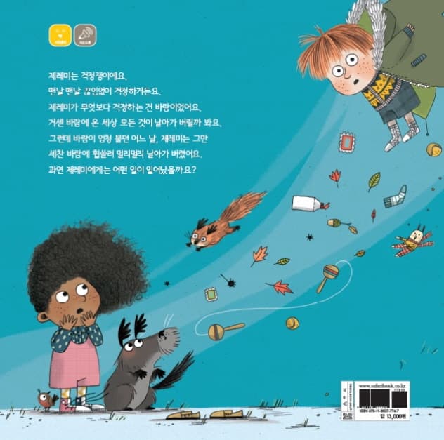 걱정쟁이 제레미가 바람에 휩쓸려 날아간 뒤