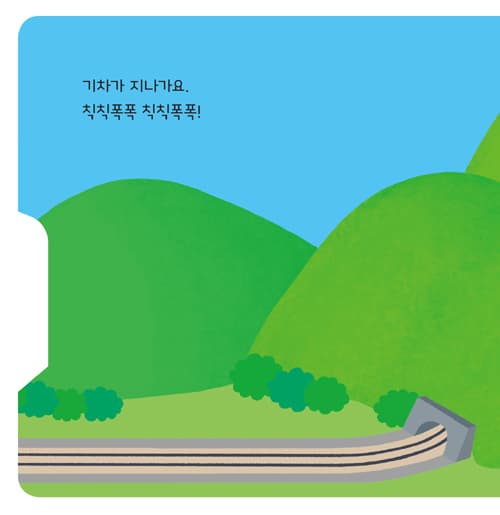 기차가 칙칙폭폭!