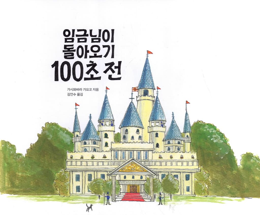 임금님이 돌아오기 100초 전
