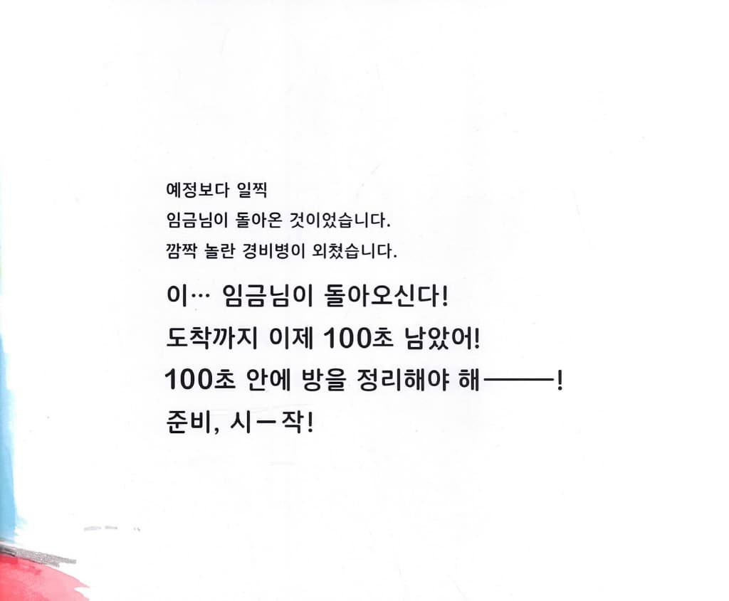 임금님이 돌아오기 100초 전