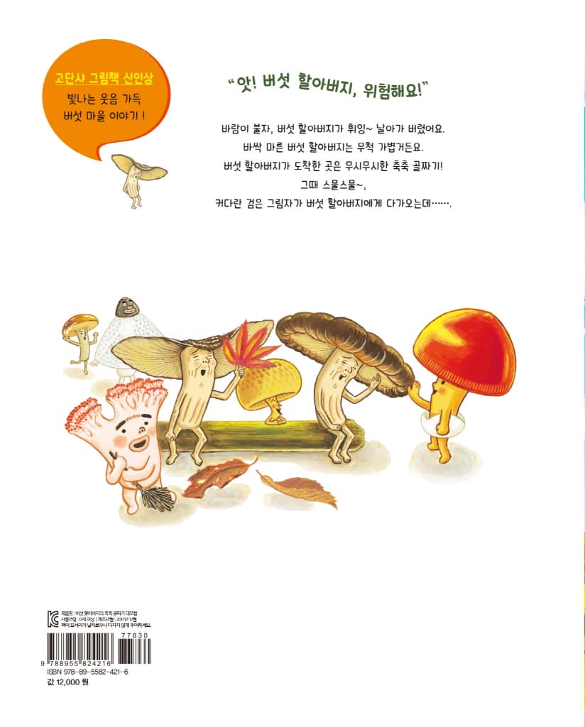 버섯 할아버지의 축축 골짜기 대모험