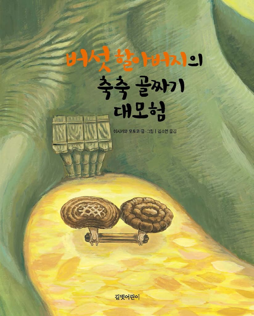 버섯 할아버지의 축축 골짜기 대모험