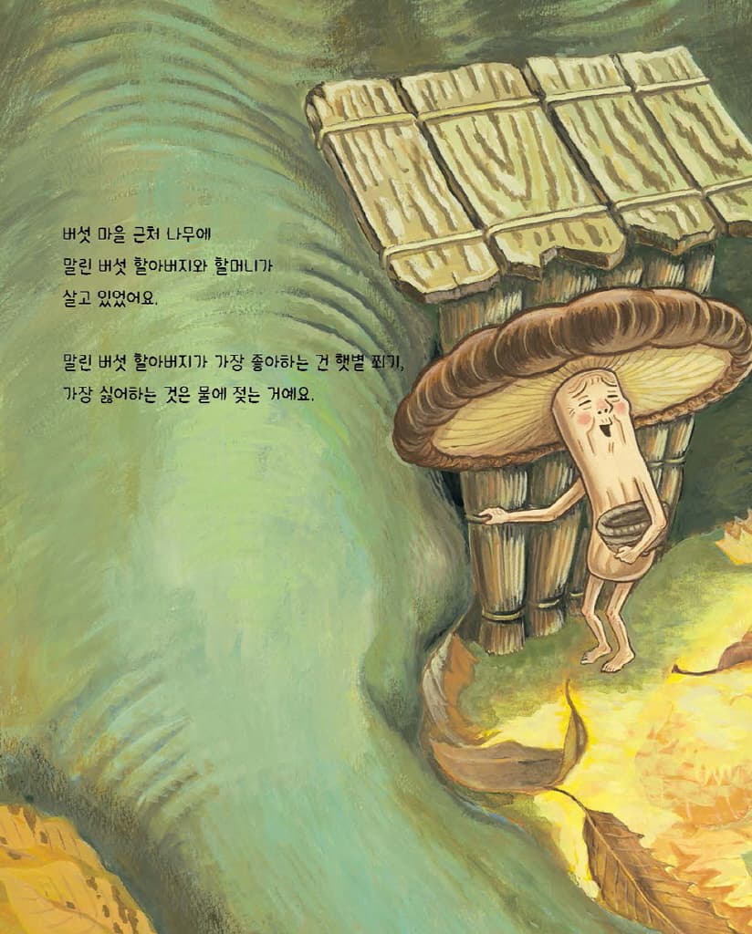 버섯 할아버지의 축축 골짜기 대모험