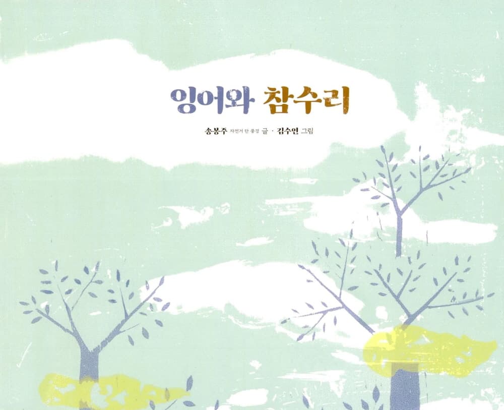 잉어와 참수리