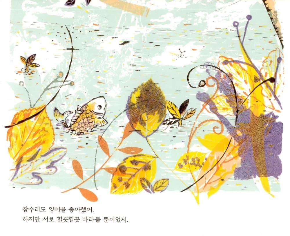잉어와 참수리