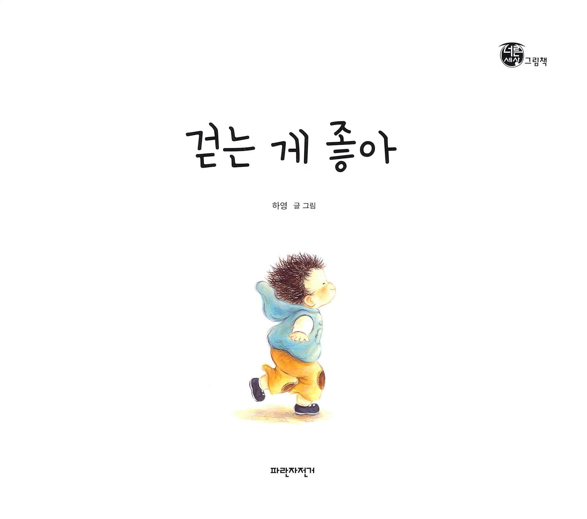 걷는 게 좋아