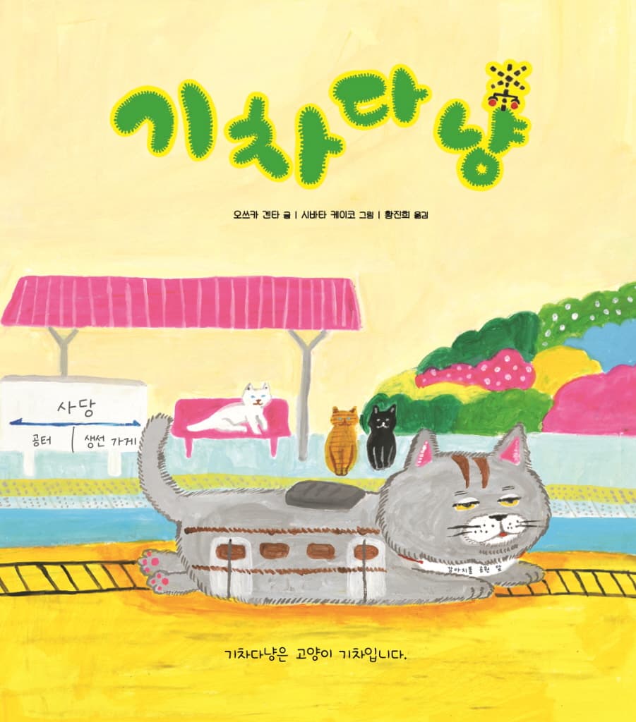 기차다냥