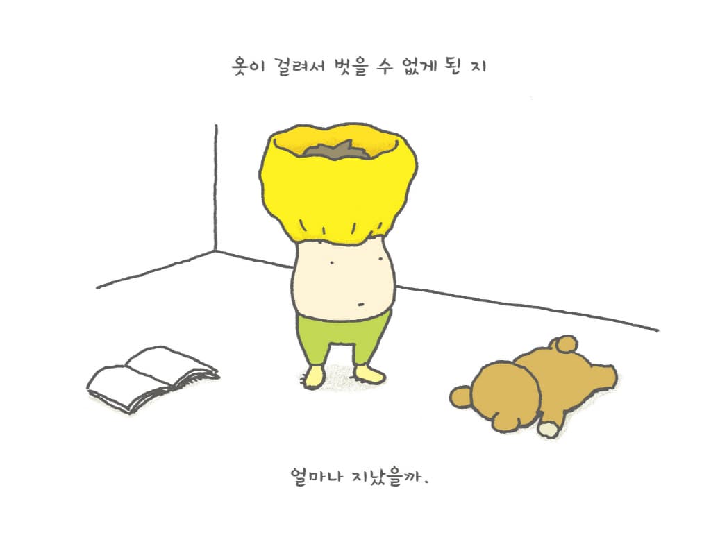 벗지 말걸 그랬어