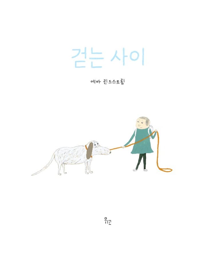 걷는 사이