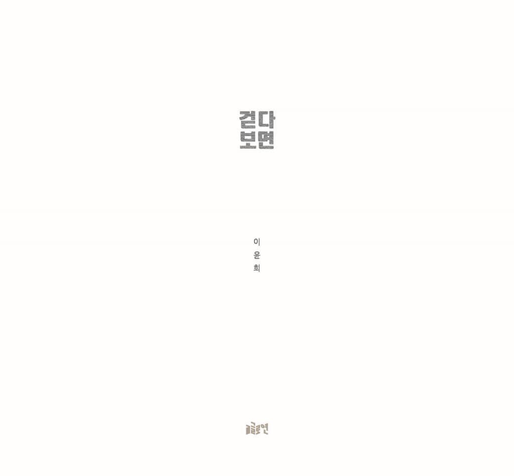 걷다 보면