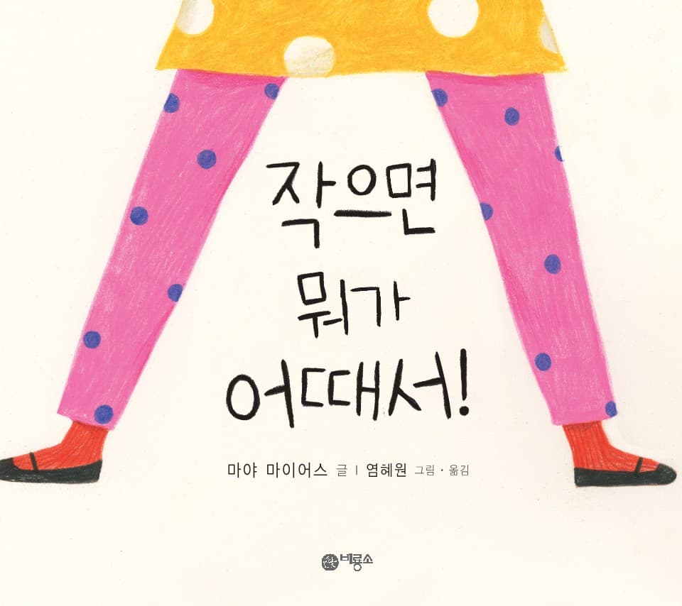 작으면 뭐가 어때서!