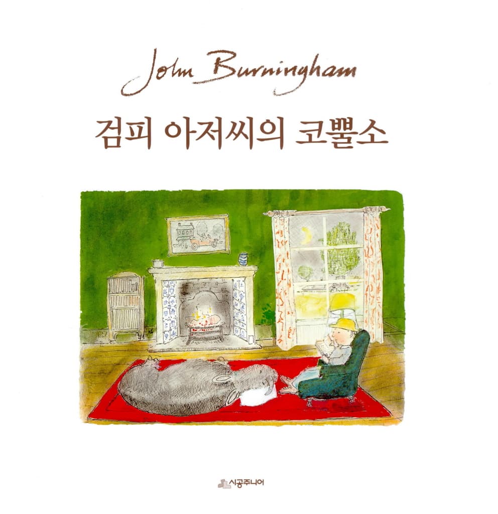 검피 아저씨의 코뿔소