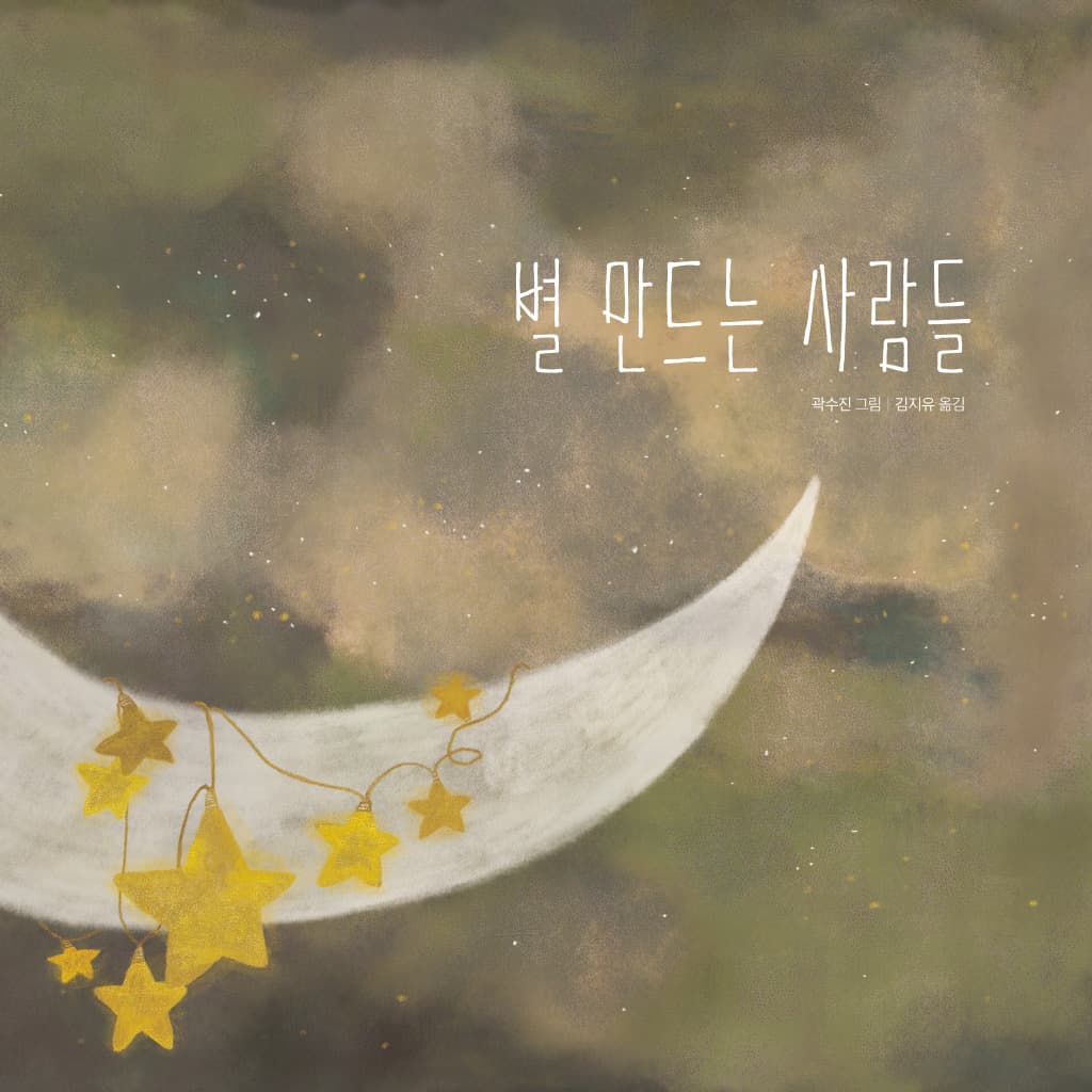 별 만드는 사람들