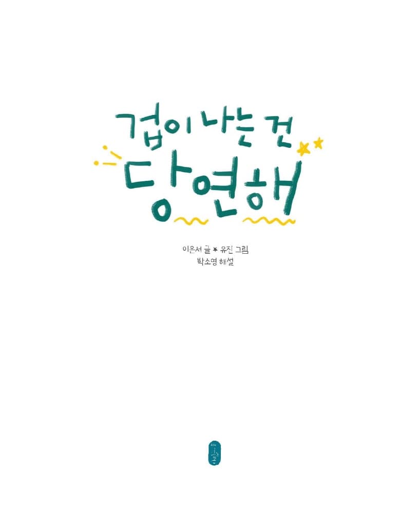 겁이 나는 건 당연해