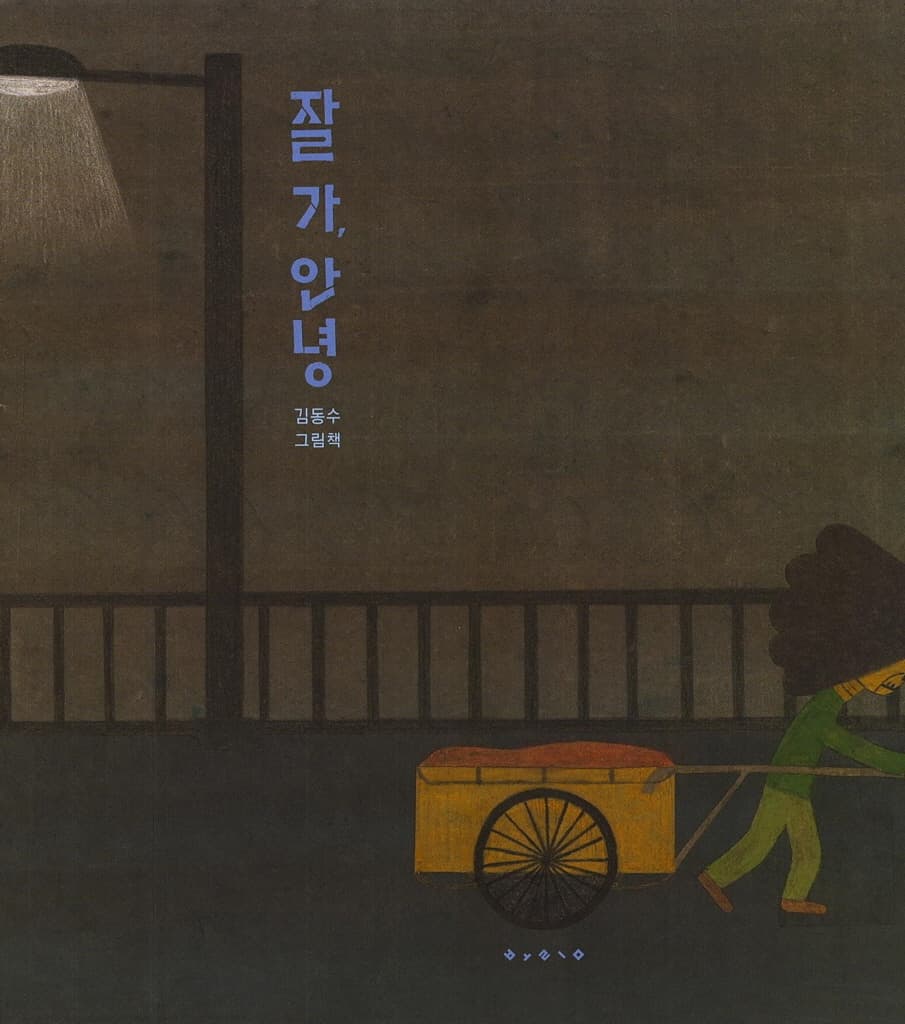 잘 가, 안녕