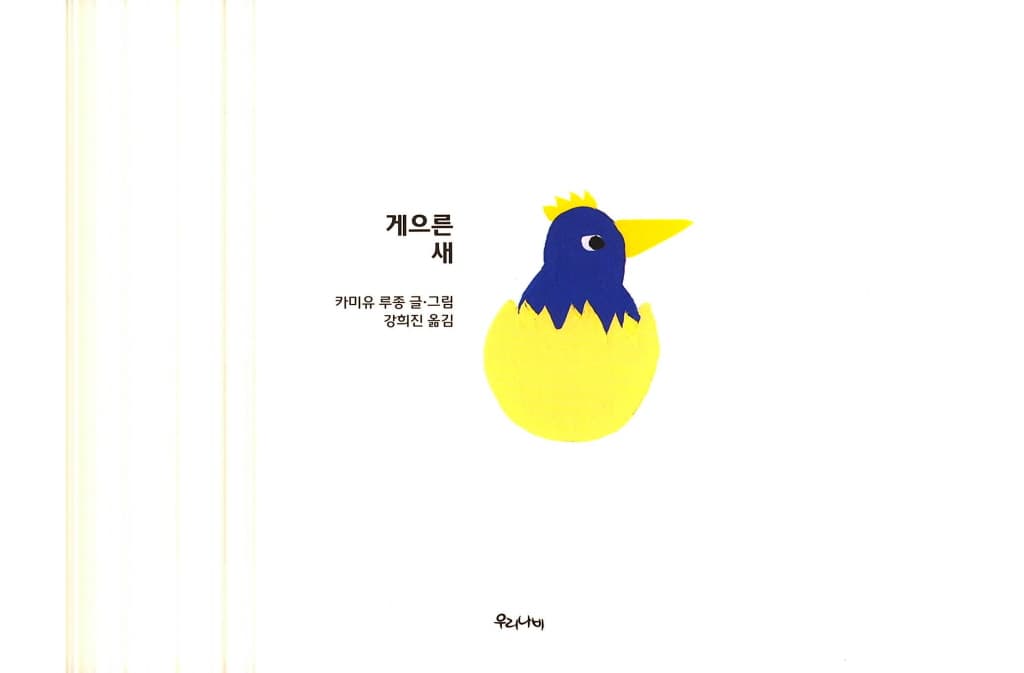 게으른 새
