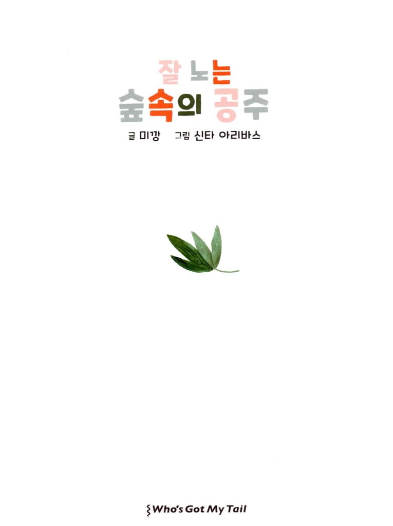 잘 노는 숲속의 공주