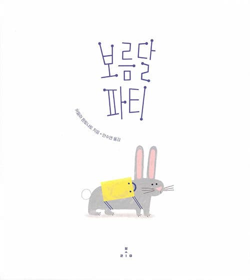 보름달 파티