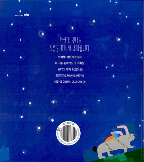 보름달 파티