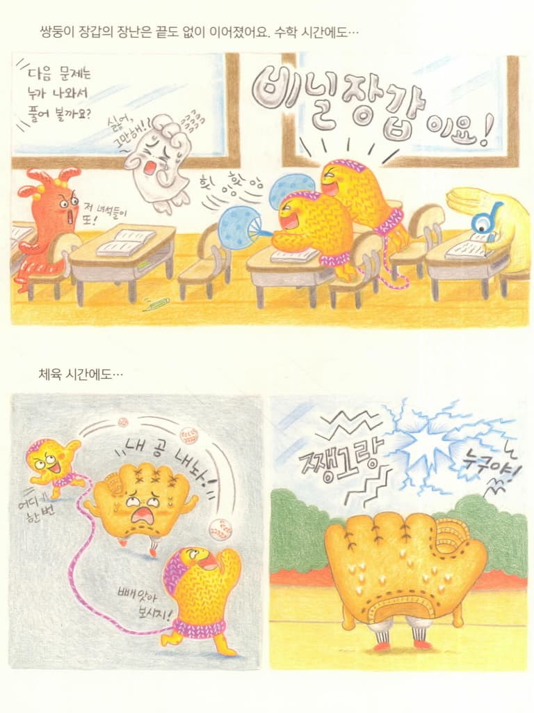 잘했어, 쌍둥이 장갑!