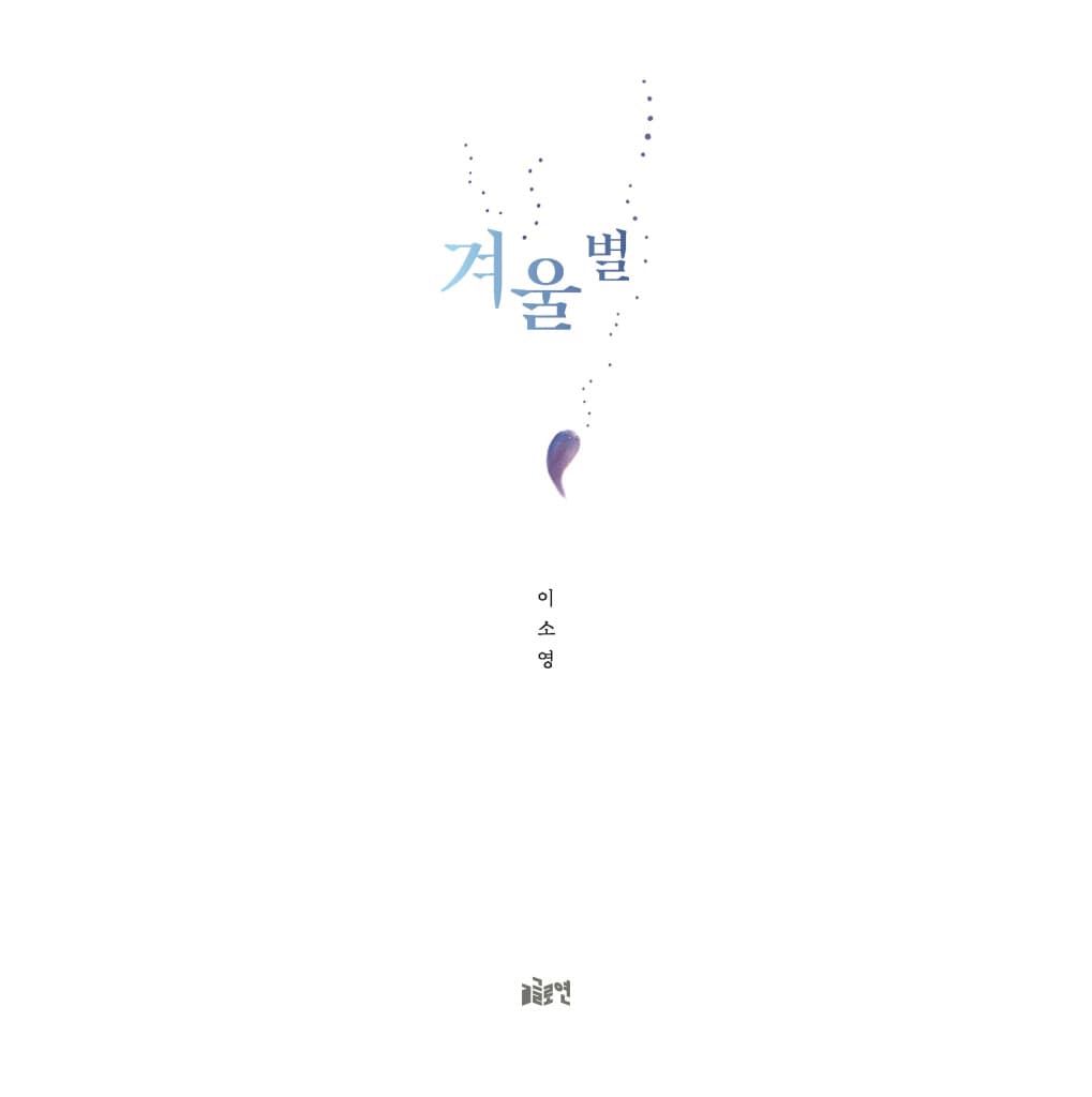 겨울 별