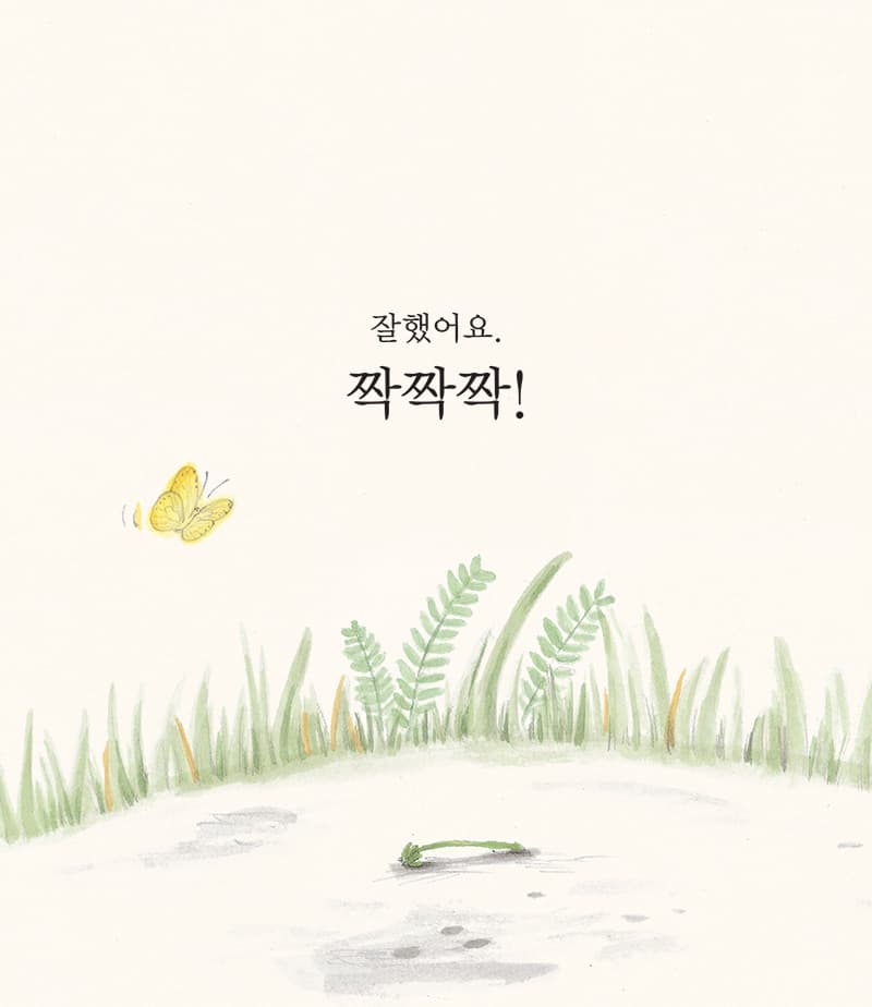 잘했어요 짝짝짝!