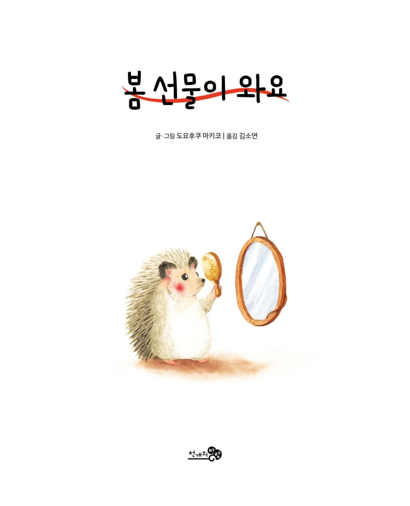 봄 선물이 와요