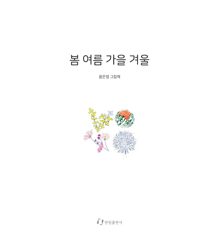 봄 여름 가을 겨울