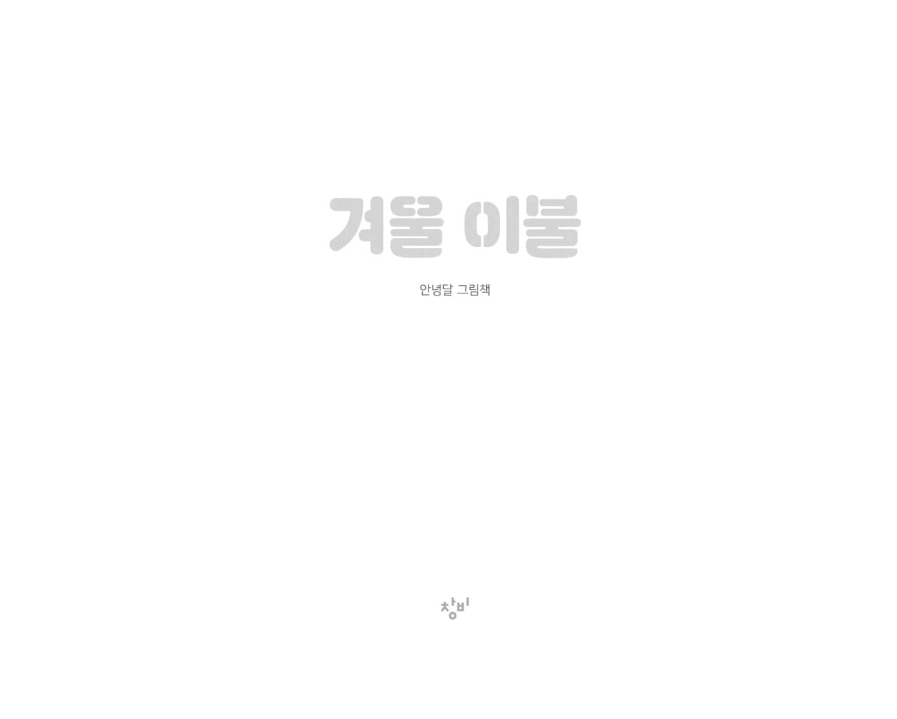 겨울 이불