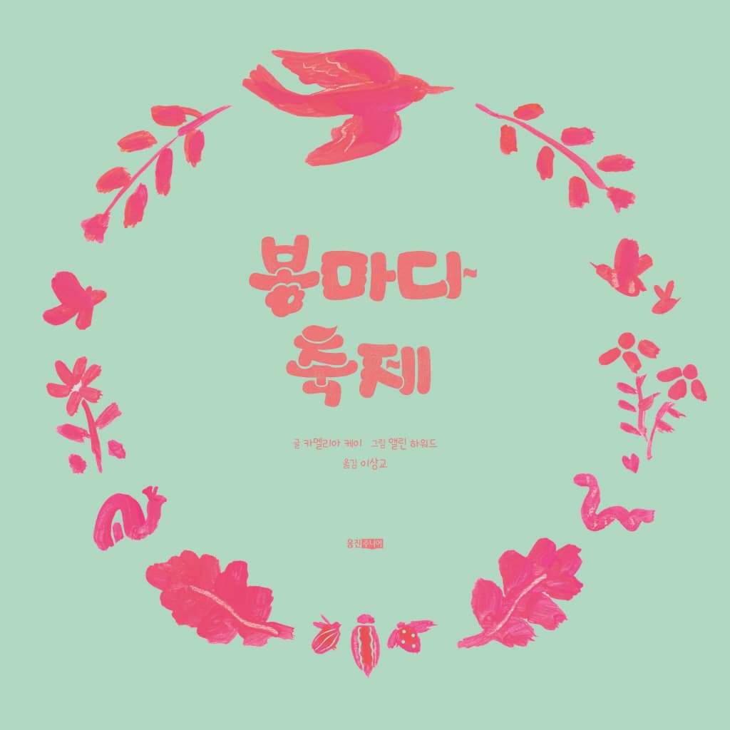 봄마다 축제