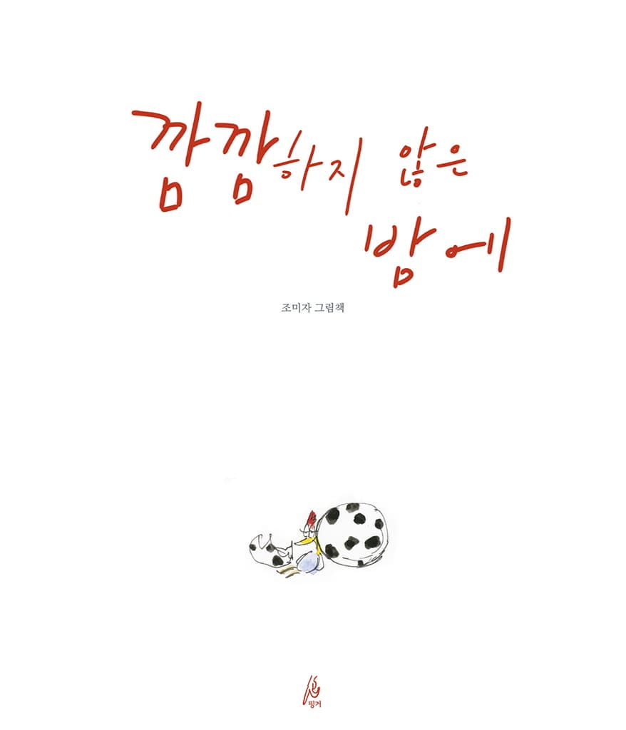 깜깜하지 않은 밤에