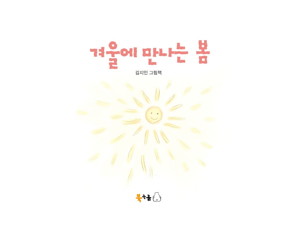 겨울에 만나는 봄