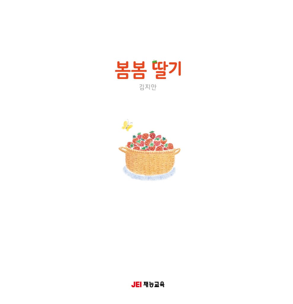 봄봄 딸기