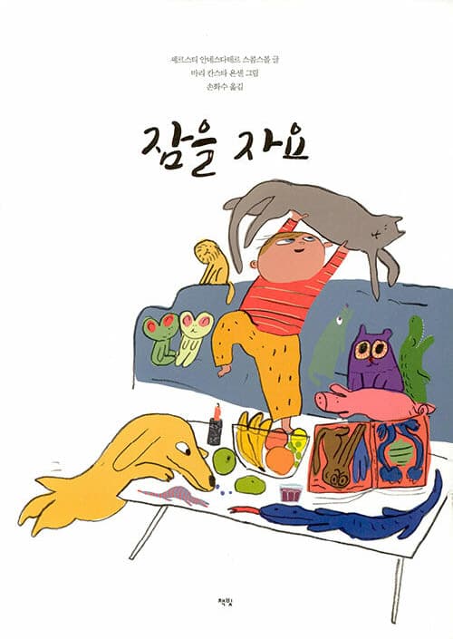 잠을 자요