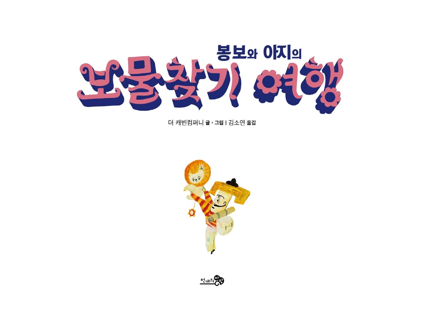 봉보와 아지의 보물찾기 여행